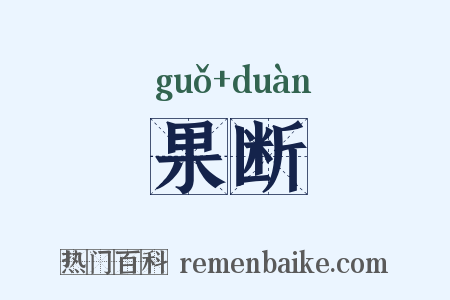 果断是什么意思的图片
